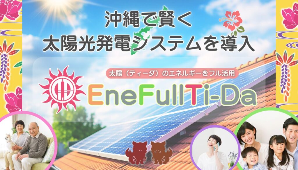 沖縄　太陽光発電　業者