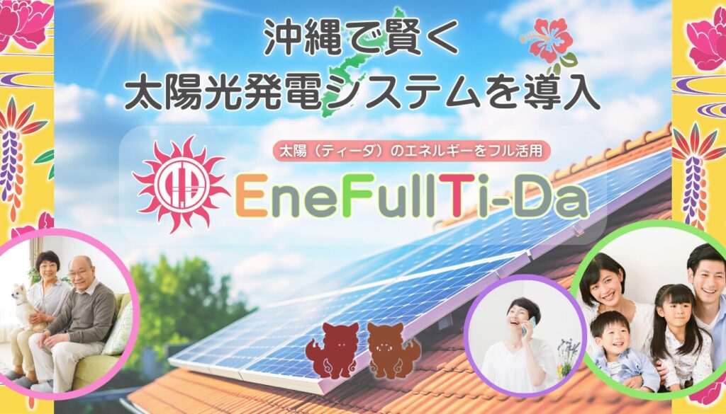 沖縄で賢く太陽光発電システムを導入するなら